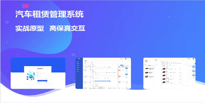 汽车租赁管理后台实战原型