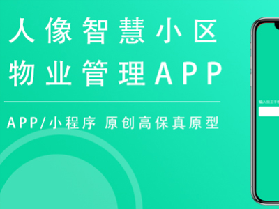 人像智慧小区物业管理APP原型