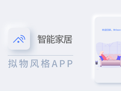 新拟态风格-智能家居App原型