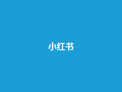 小红书APP