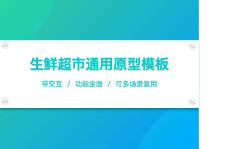 生鲜超市通用原型模板