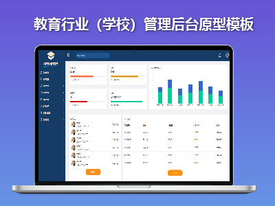 AXURE教育行业（学校）管理后台原型模板