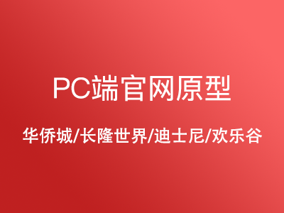 PC端官网原型（游园类）