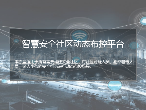 智慧安全社区动态布控平台原型