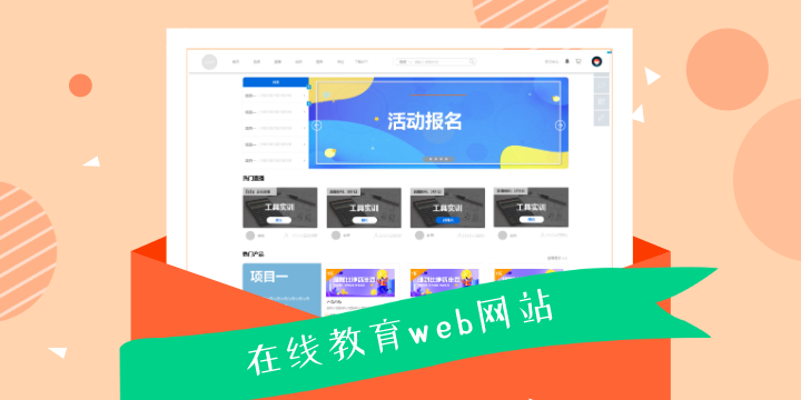 web在线教育保真交互原型