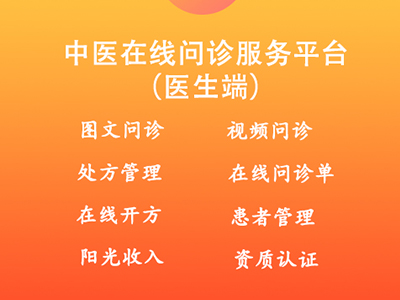 医生端在线问诊服务平台-APP