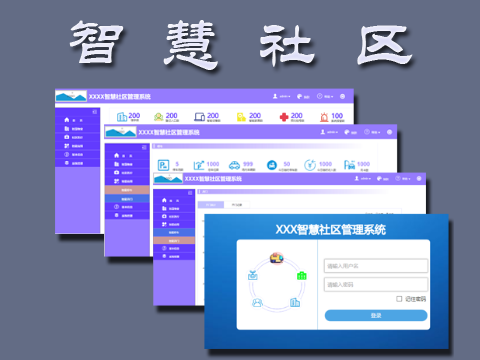 智慧社区原型(PC版)
