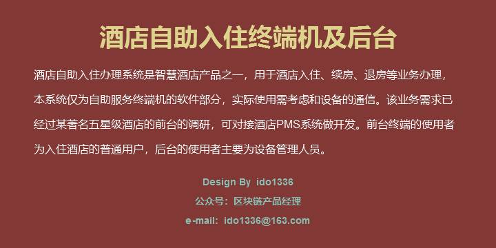 高保真酒店智能自助入住终端机前台及后台设备管理原型