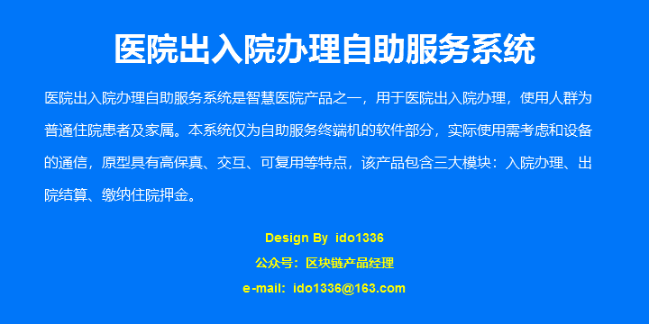 智慧医院之医院高保真出入院办理自助服务系统