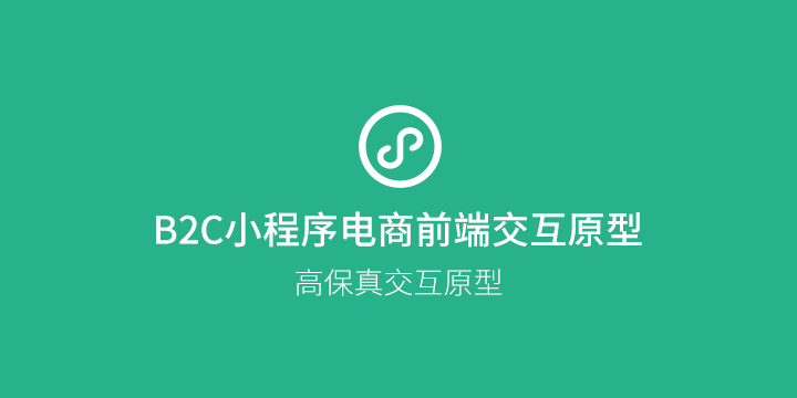 小程序电商商城交互原型（含分销、拼团、砍价、秒杀）