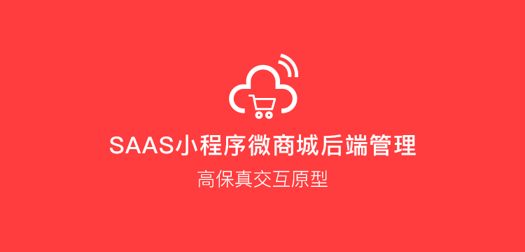 SAAS电商小程序微商城后台管理原型【实战保真】