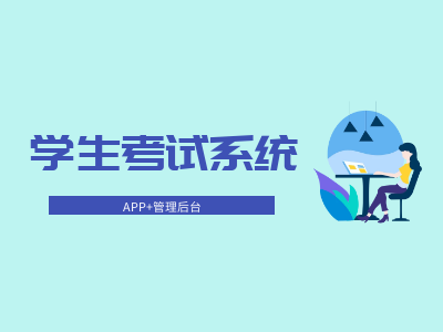 学生考试系统原型 APP和管理后台系统