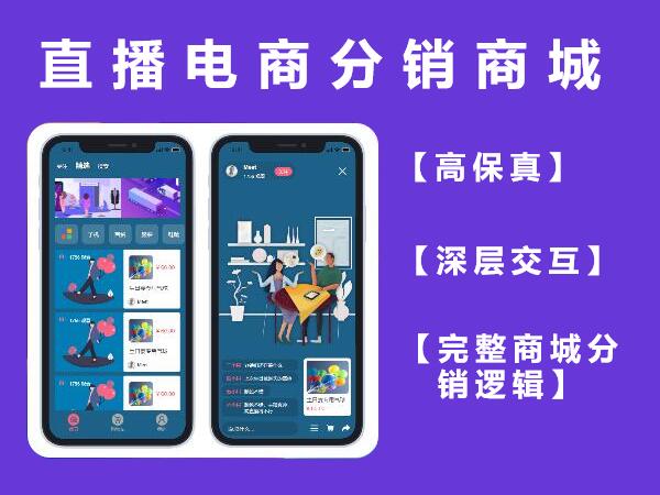 高保真直播电商分销商城APP原型