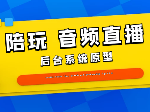 陪玩 音频直播管理后台系统原型【含交互、需求说明】