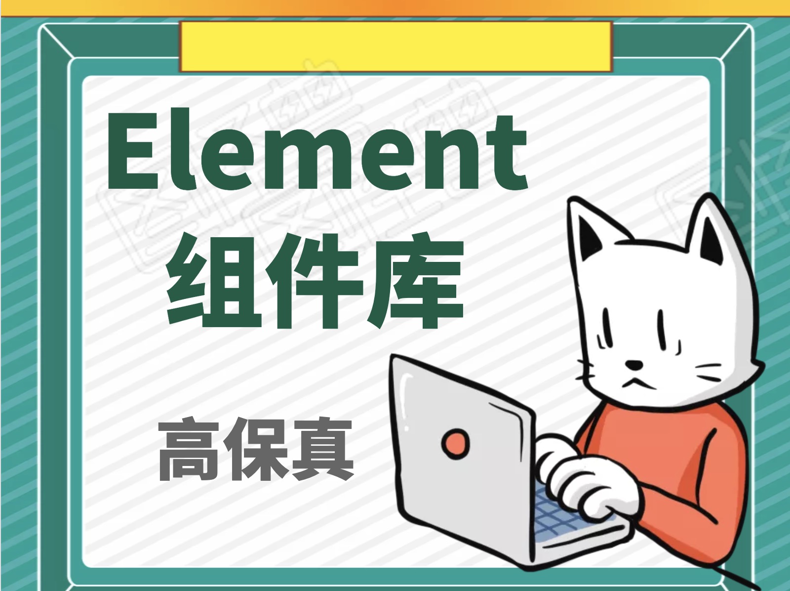 Element组件库