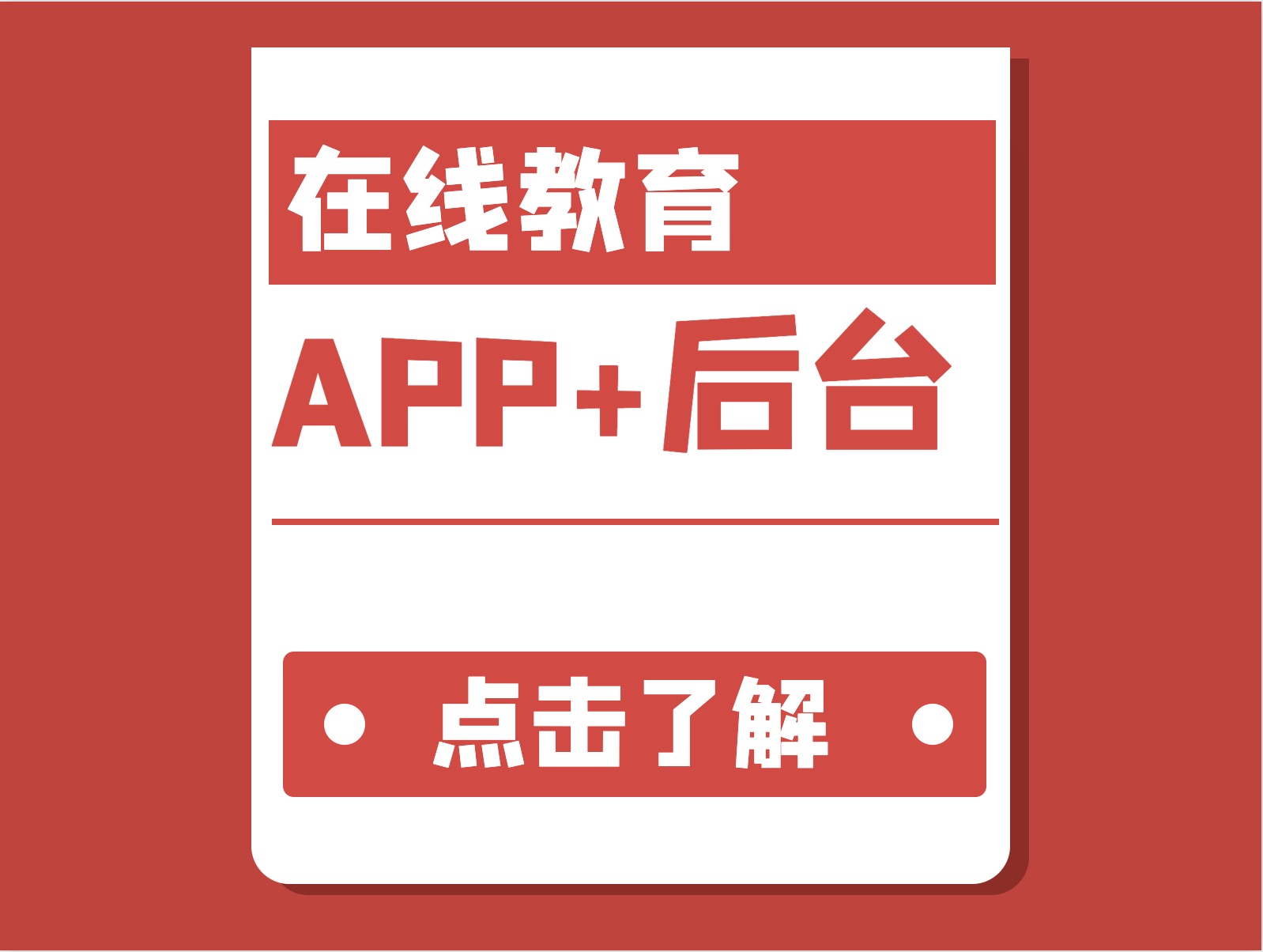 在线教育APP及管理后台原型