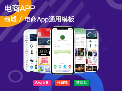 电商系列带“交互”APP通用模板