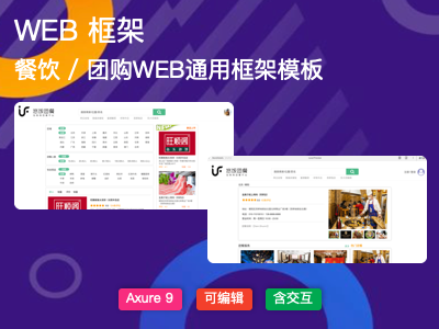 餐饮/团购/O2O WEB端带交互框架模型