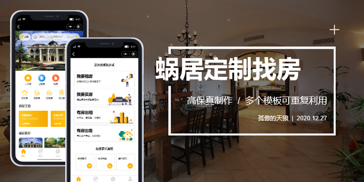【高保真】蜗居定制找房–租赁/买卖访客版小程序原型