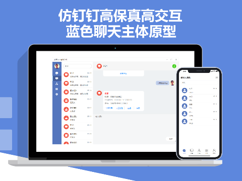 仿钉钉高保真人机交互聊天原型