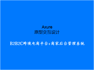 B2B2C跨境电商平台+商家后台管理系统