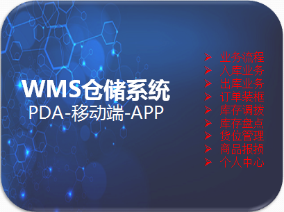WMS仓储管理系统-PDA移动端APP