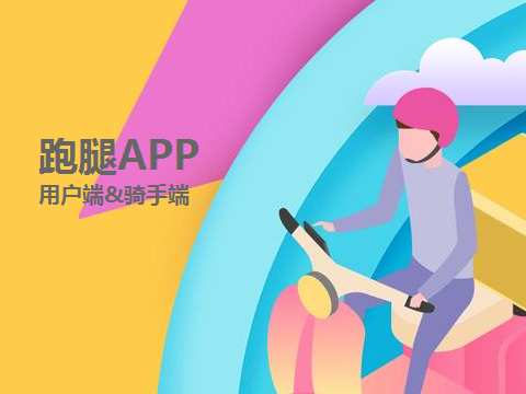 跑腿接单APP原型