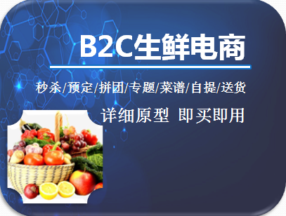 《B2C生鲜电商》-移动端APP,小程序原型