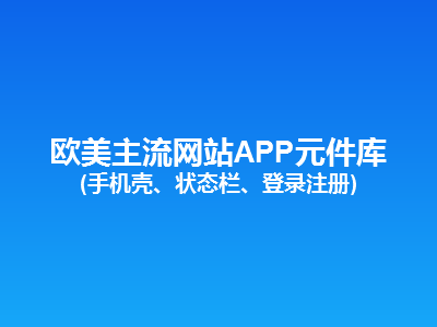 欧美主流网站APP元件库(含手机壳)