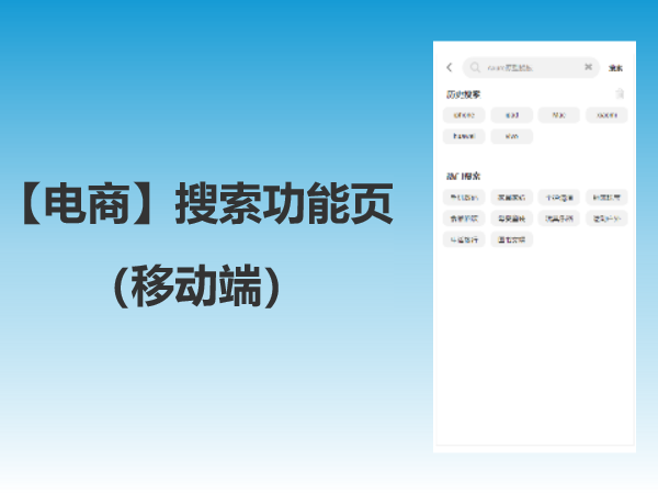 【电商】搜索功能页（移动端）