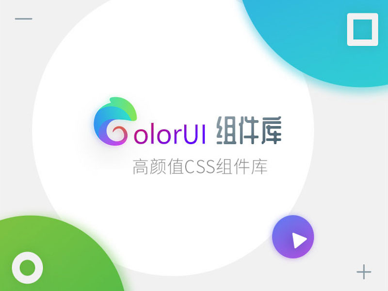 ColorUI 移动端高颜值交互元件库V1.1