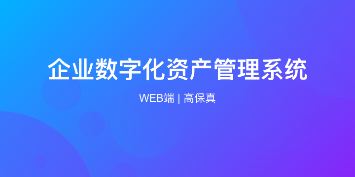 企业数字化资产管理系统原型