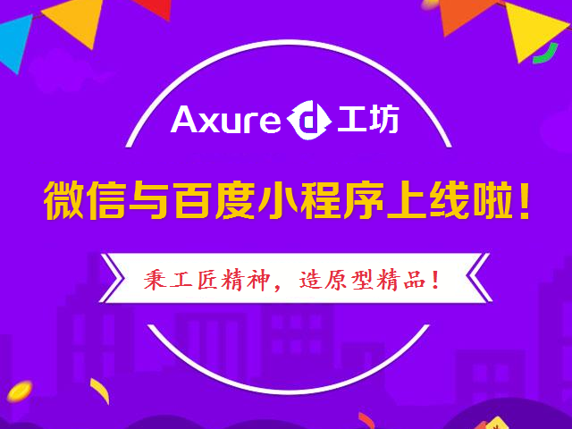 Axure工坊微信与百度小程序上线了