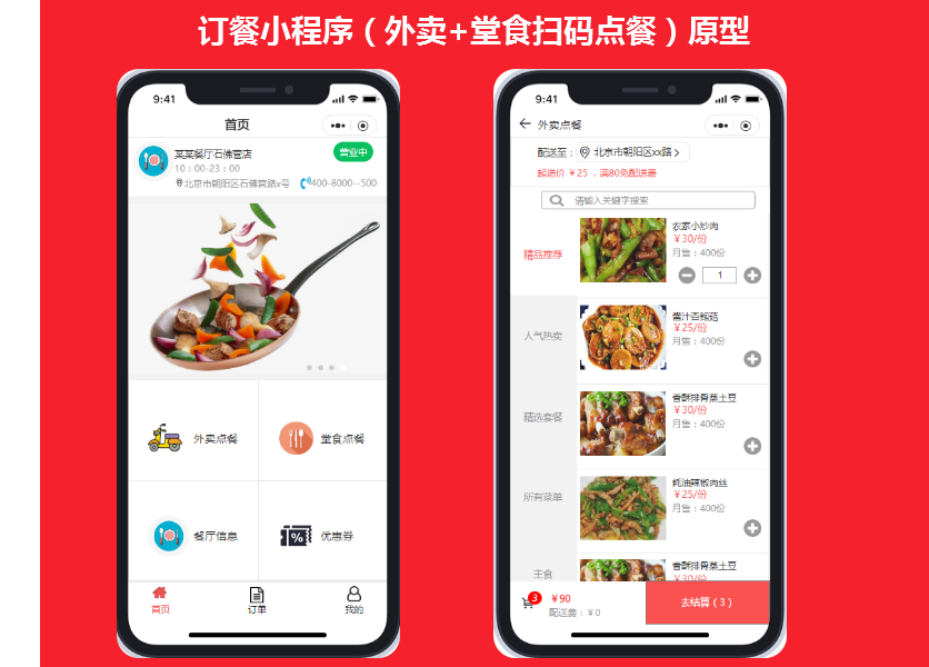 【餐饮】订餐小程序（外卖+堂食扫码点餐）原型
