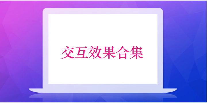 交互效果案例合计