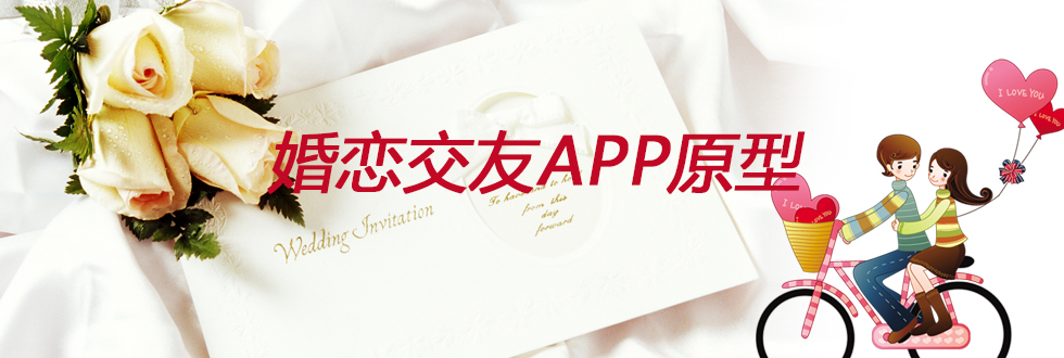 婚恋交友APP原型