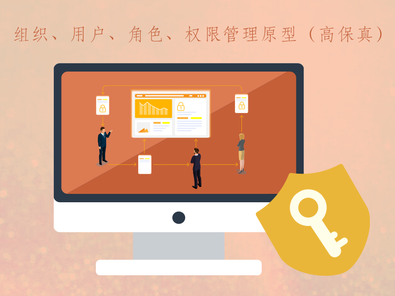 组织管理原型（用户，角色，权限）