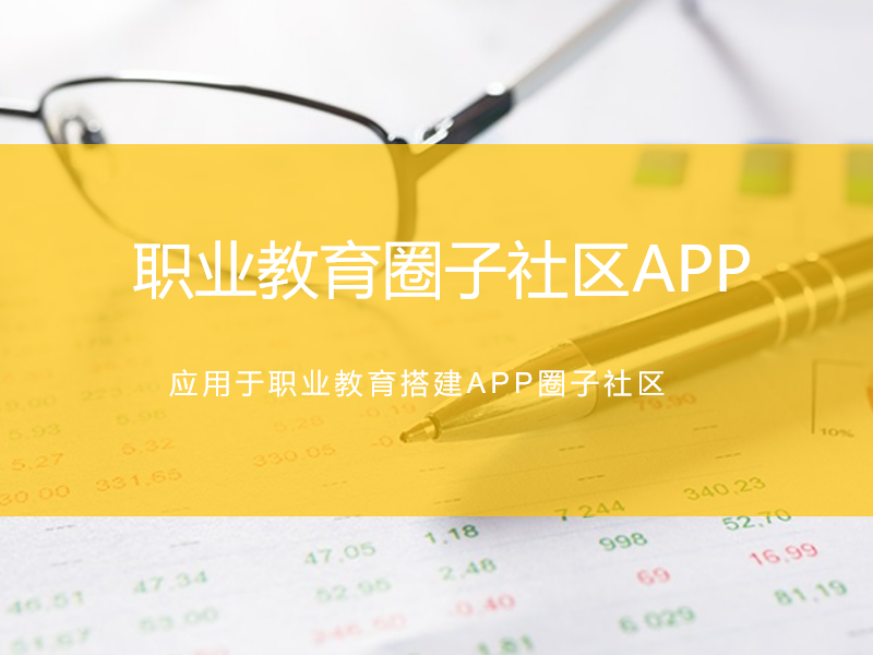 职业教育圈子社区APP