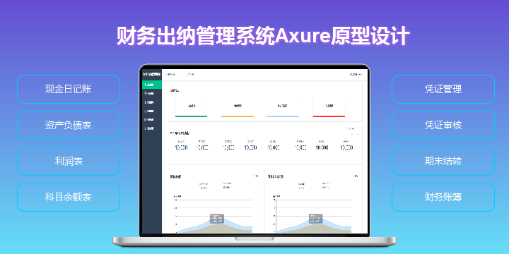 Axure财务出纳管理系统原型设计