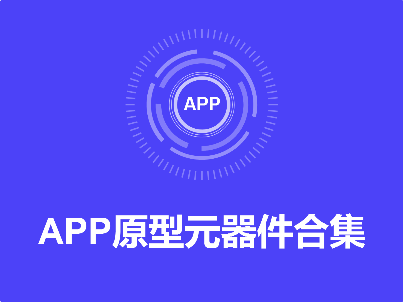 APP移动端原型组件下载元器件下载