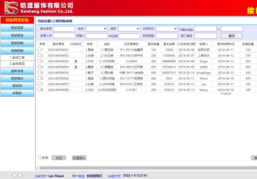 服装公司供应链管理系统