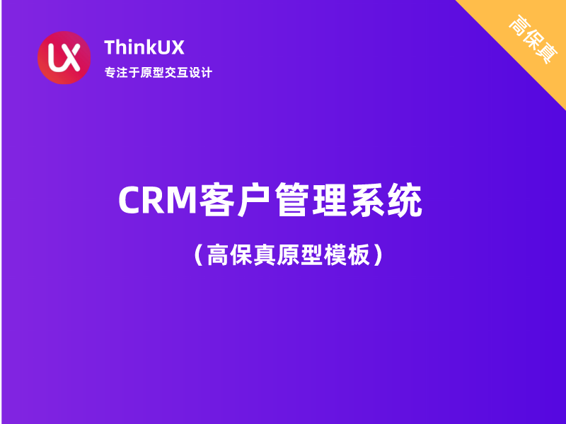 CRM客户管理系统原型V2.0（限时半价）