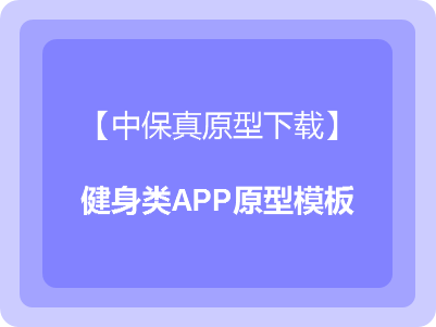 运动健身类APP原型模板下载