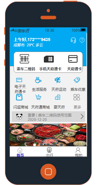 【临摹】天府通App原型图（有交互）