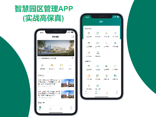 智慧园区APP【实战高保真原型】