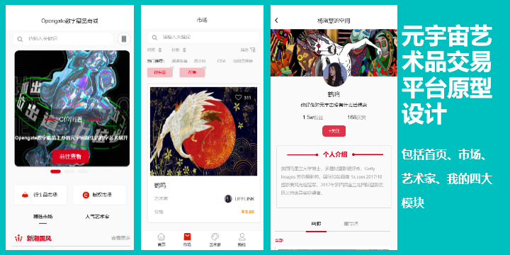 元宇宙艺术品交易平台原型设计