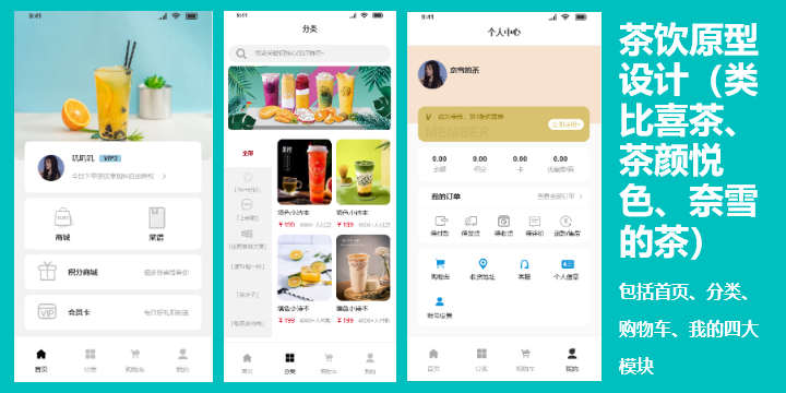 茶饮原型设计（类比喜茶、茶颜悦色、奈雪的茶）
