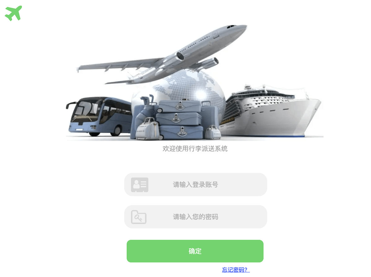 行李托运派送管理（Web&APP）