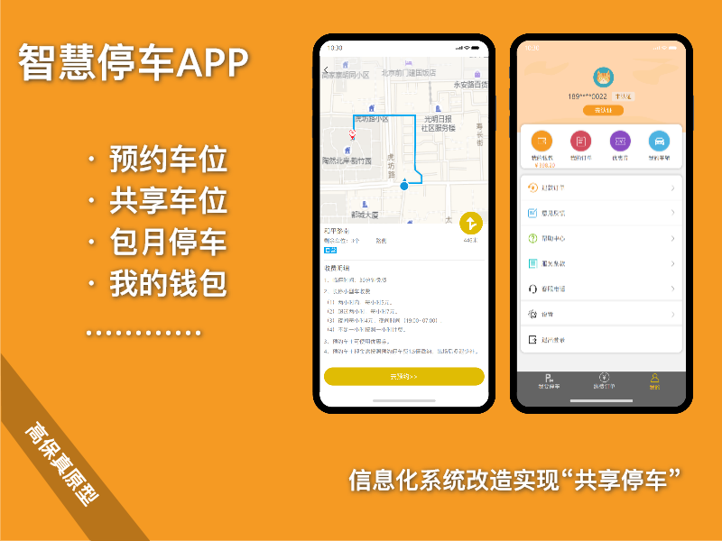 智慧停车-高保真APP