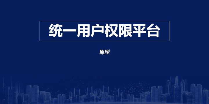 统一用户权限管理系统原型